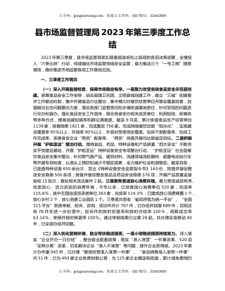 县市场监督管理局2023年第三季度工作总结