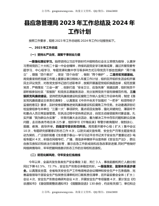 县应急管理局2023年工作总结及2024年工作计划