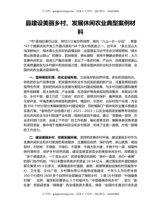 县建设美丽乡村、发展休闲农业典型案例材料