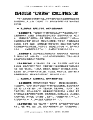 县开展交通“红色货运”党建工作情况汇报
