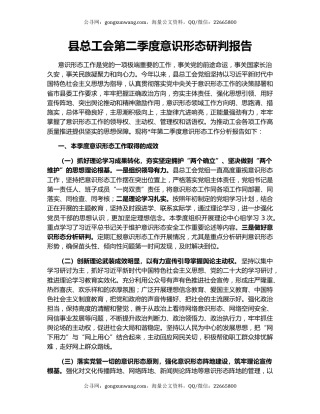 县总工会第二季度意识形态研判报告