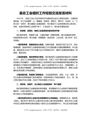 县总工会组织工作经验交流发言材料