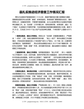 县扎实推进经济普查工作情况汇报