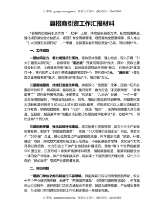 县招商引资工作汇报材料