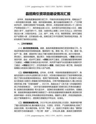 县招商引资项目建设情况汇报