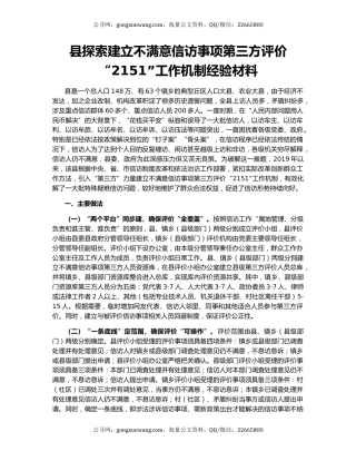 县探索建立不满意信访事项第三方评价“2151”工作机制经验材料