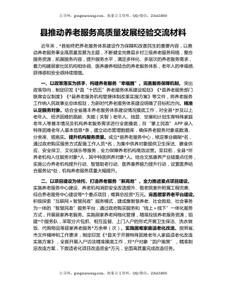 县推动养老服务高质量发展经验交流材料