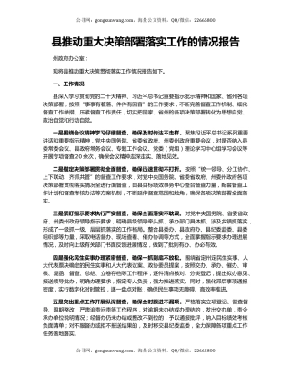 县推动重大决策部署落实工作的情况报告