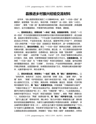 县推进乡村振兴经验交流材料