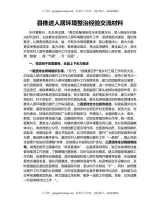 县推进人居环境整治经验交流材料