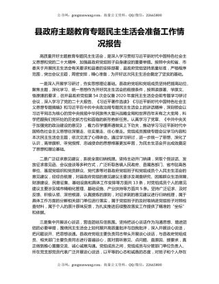 县政府主题教育专题民主生活会准备工作情况报告