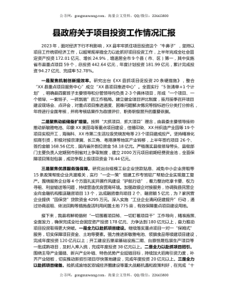 县政府关于项目投资工作情况汇报