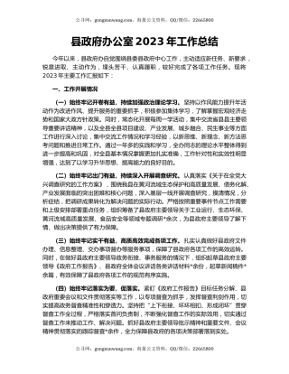 县政府办公室2023年工作总结