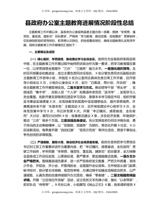 县政府办公室主题教育进展情况阶段性总结