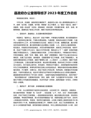 县政府办公室领导班子2023年度工作总结