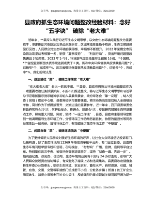 县政府抓生态环境问题整改经验材料：念好“五字诀” 破除“老大难”