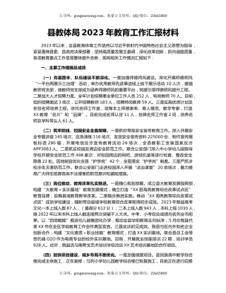 县教体局2023年教育工作汇报材料