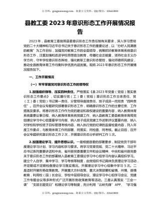 县教工委2023年意识形态工作开展情况报告