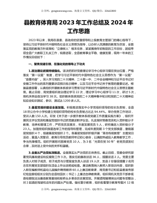 县教育体育局2023年工作总结及2024年工作思路