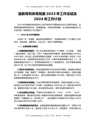 县教育和体育局委2023年工作总结及2024年工作计划