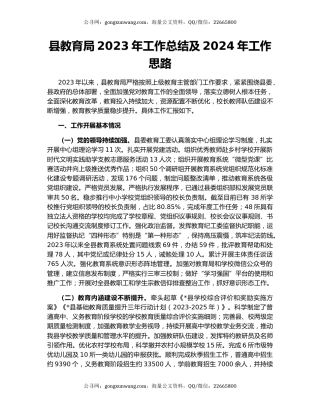 县教育局2023年工作总结及2024年工作思路