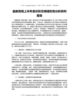 县教育局上半年意识形态领域形势分析研判报告