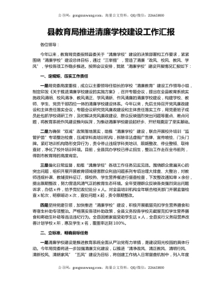 县教育局推进清廉学校建设工作汇报