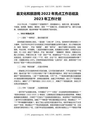 县文化和旅游局2022年亮点工作总结及2023年工作计划