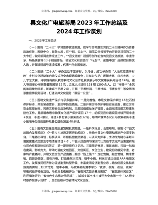 县文化广电旅游局2023年工作总结及2024年工作谋划