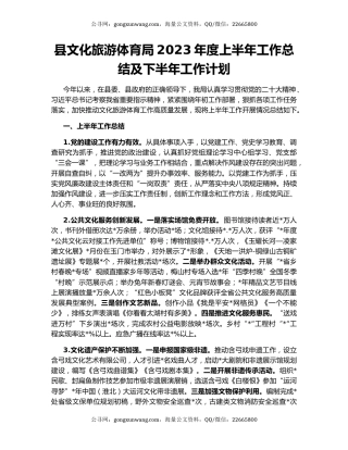 县文化旅游体育局2023年度上半年工作总结及下半年工作计划