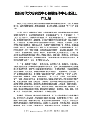 县新时代文明实践中心和融媒体中心建设工作汇报