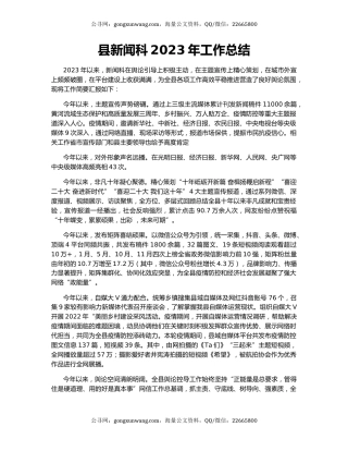 县新闻科2023年工作总结