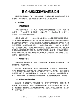 县机构编制工作有关情况汇报