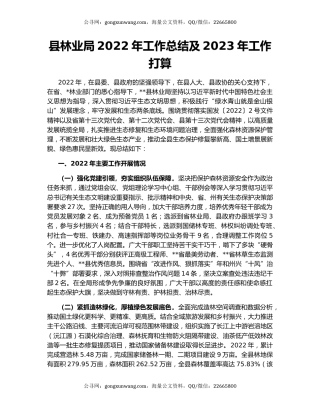 县林业局2022年工作总结及2023年工作打算