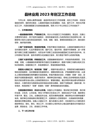 县林业局2023年创卫工作总结
