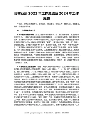 县林业局2023年工作总结及2024年工作思路