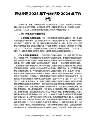 县林业局2023年工作总结及2024年工作计划