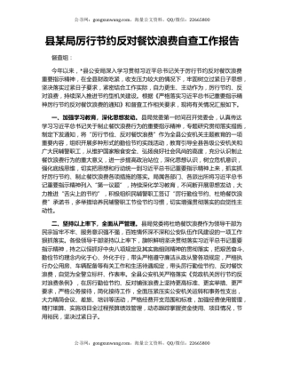 县某局厉行节约反对餐饮浪费自查工作报告