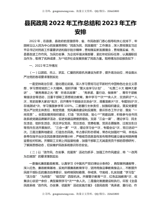 县民政局2022年工作总结和2023年工作安排