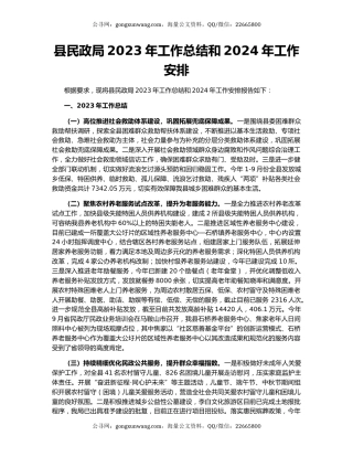 县民政局2023年工作总结和2024年工作安排