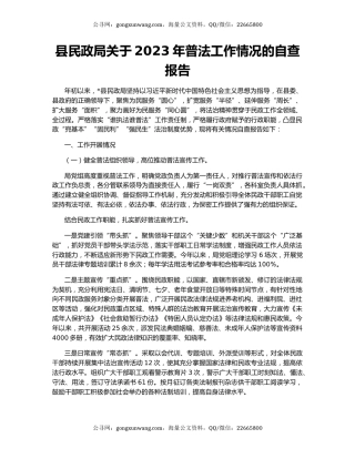 县民政局关于2023年普法工作情况的自查报告