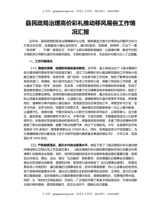 县民政局治理高价彩礼推动移风易俗工作情况汇报