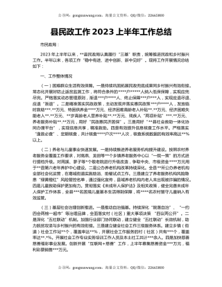 县民政工作2023上半年工作总结