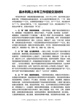 县水利局上半年工作经验交流材料