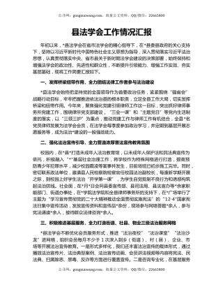 县法学会工作情况汇报