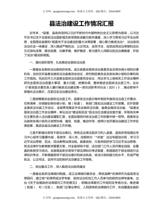 县法治建设工作情况汇报