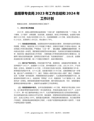 县烟草专卖局2023年工作总结和2024年工作计划