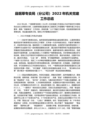 县烟草专卖局（分公司）2022年机关党建工作总结