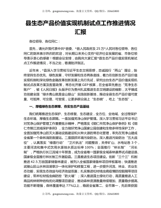 县生态产品价值实现机制试点工作推进情况汇报