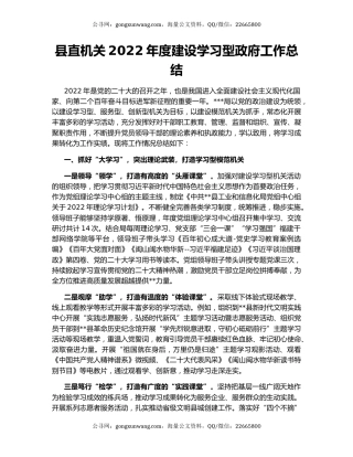县直机关2022年度建设学习型政府工作总结